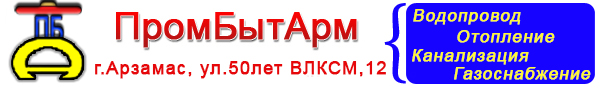 Промбытарм - водопровод, полипропилен, канализация, счетчики